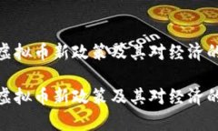 央行宣布虚拟币新政策及