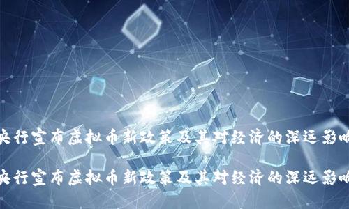 央行宣布虚拟币新政策及其对经济的深远影响

央行宣布虚拟币新政策及其对经济的深远影响