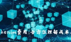 深入解析Tokenim费用：全方