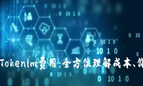 深入解析Tokenim费用：全方位理解成本、价值与应用