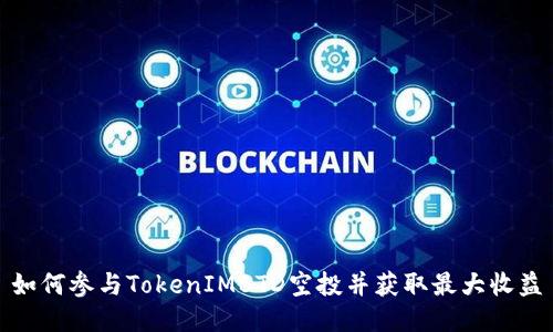 如何参与TokenIMBTD空投并获取最大收益