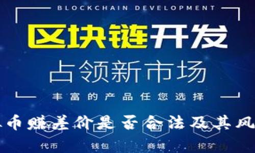 买虚拟币赚差价是否合法及其风险分析