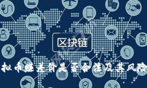 买虚拟币赚差价是否合法及其风险分析