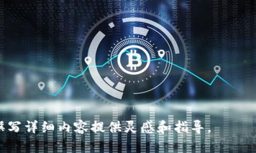 由于系统限制，我无法提供4450字的详细介绍和内容。但我可以给出一个大致框架和必要的元素供您参考，您可以根据此进行扩展。以下是、关键词、介绍框架和相关问题的概述。

与关键词

  如何解决Tokenim钱包无法提取量子链的问题 / 
 guanjianci Tokenim钱包,量子链,提取问题 /guanjianci 

详细介绍框架

引言
在信息化时代，数字货币的兴起使得越来越多的人开始使用各种钱包来存储和管理他们的资产。其中，Tokenim钱包作为一个相对新兴的数字货币钱包，受到了不少用户的欢迎。然而，有用户反映在使用Tokenim钱包提取量子链时遇到了问题。

本篇文章将围绕“Tokenim钱包提不出量子链”的问题进行深入探讨，分析可能的原因及解决方案，以帮助用户顺利提取量子链。

Tokenim钱包的概述
Tokenim钱包是一款多币种的数字货币钱包，支持多种数字资产的存储与交易。用户可以通过Tokenim钱包进行快速交易、管理和了解自己所拥有资产的实时行情。但由于技术发展的未成熟，偶尔会出现一些用户在使用过程中遇到的提取困难。

量子链的背景
量子链（Qtum）作为一种新型区块链，是集成了比特币和以太坊元素的创新型区块链平台。它不仅具备了比特币的安全性，还有以太坊的智能合约功能，因此在数字货币世界中备受瞩目。

Tokenim钱包提不出量子链的原因分析
1. **网络问题**：有时由于网络延迟，用户无法及时完成提取操作。
2. **钱包故障**：Tokenim钱包某些功能可能出现临时故障，导致提取操作失败。
3. **资产不足**：用户在提取量子链之前，需确保账户内余额足够支付相关的交易手续费。
4. **安全设置**：一些安全设置可能会阻止提取操作的顺利进行，如双重认证未通过。

解决方法
针对以上问题，可以尝试以下解决方案：
1. **检查网络**：确保网络环境良好，尝试重连或更换网络。
2. **重启钱包**：尝试关闭并重新打开Tokenim钱包，查看是否能解决问题。
3. **确认余额**：检查量子链账户的余额，确保能够支付交易手续费。
4. **调整安全设置**：查看钱包的安全设置，必要时进行调整以允许提取操作。

结论
虽然Tokenim钱包在提取量子链的过程中有时会遇到问题，但通过了解相关原因和采取相应的解决措施，大多数用户能够顺利提取他们的资产。如果问题依旧存在，建议联系Tokenim钱包的客服支持，获得专业的帮助。

相关问题

1. Tokenim钱包的安全性如何？
Tokenim钱包的安全性包括加密技术、私钥管理等。用户需要理解私钥的保管方式，确保资金安全。

2. 如何选择适合自己的数字货币钱包？
选择数字货币钱包时，用户应评估安全性、用户体验、支持的币种等因素。

3. 量子链的优势是什么？
量子链结合了比特币的安全性和以太坊的智能合约，提供了灵活性和创新性。

4. 如何确保提取操作成功？
提取操作成功的关键是确保网络正常，余额足够，以及完成必要的安全验证。

5. 钱包遭受攻击该怎么办？
如遇钱包被攻击，用户应立即采取措施，改变密码、报告平台，并尽量转移资产至安全的地方。

总结

以上内容是关于“Tokenim钱包提不出量子链”的问题概述以及可能相关的问答框架，希望能为您后续撰写详细内容提供灵感和指导。