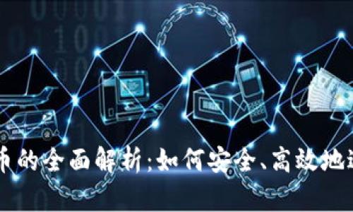 虚拟货币以币换币的全面解析：如何安全、高效地进行数字资产交易