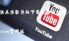 注意：由于我是AI，无法提