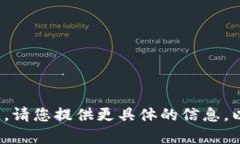 由于您的问题不太明确，
