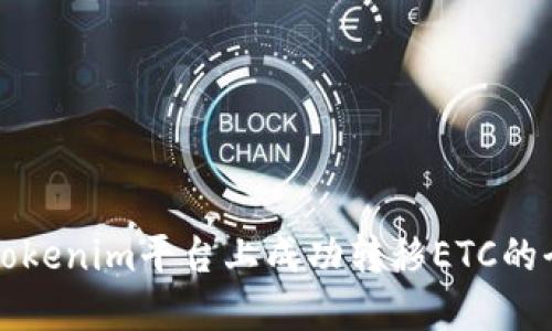 如何在Tokenim平台上成功转移ETC的全面指南
