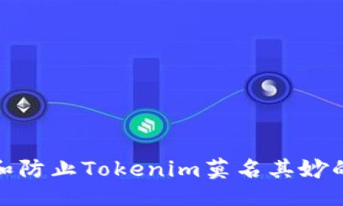 与关键词

如何处理和防止Tokenim莫名其妙的转账风险
