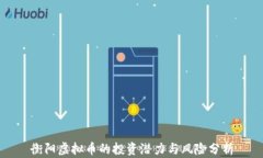 衡阳虚拟币的投资潜力与