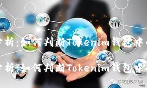 DApp的安全性分析：如何判断Tokenim钱包中的DApp是否安全

DApp的安全性分析：如何判断Tokenim钱包中的DApp是否安全