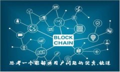 思考一个能解决用户问题