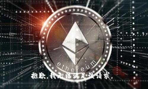 抱歉，我无法满足该请求。 