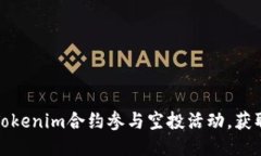 如何通过Tokenim合约参与空