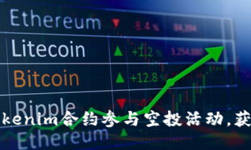 如何通过Tokenim合约参与空投活动，获取更多收益