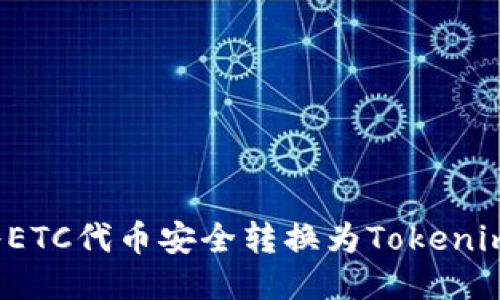 如何将ETC代币安全转换为Tokenim代币？
