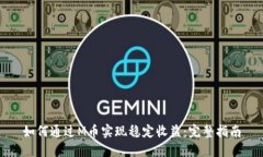 如何通过M币实现稳定收益
