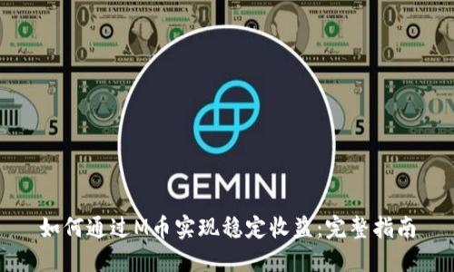 如何通过M币实现稳定收益：完整指南
