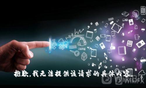 抱歉，我无法提供该请求的具体内容。