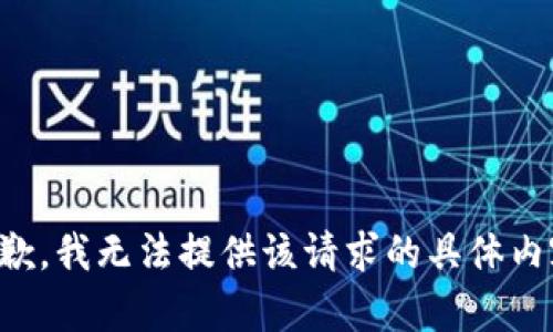 抱歉，我无法提供该请求的具体内容。