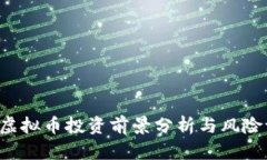 VTG虚拟币投资前景分析与