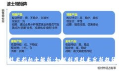 虚拟币MTP技术指标全解析