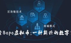 探索Bopo虚拟币：一种新兴