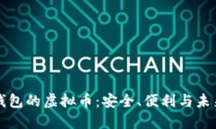 电子钱包的虚拟币：安全