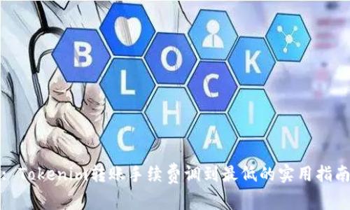 : Tokenim转账手续费调到最低的实用指南