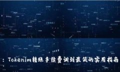 : Tokenim转账手续费调到最