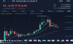 揭秘Tokenim：开源钱包的优