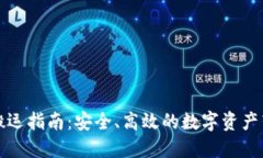 虚拟币搬运指南：安全、