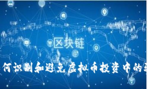  如何识别和避免虚拟币投资中的骗局