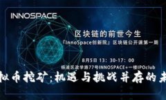 湖南虚拟币挖矿：机遇与