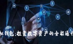 虚拟钱包：投资数字资产