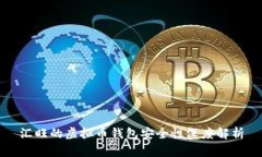 汇旺的虚拟币钱包安全性