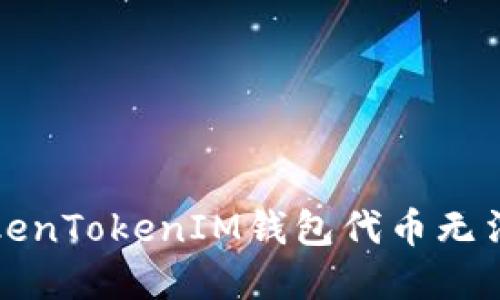如何解决TokenTokenIM钱包代币无法显示的问题