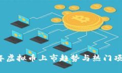 2023年虚拟币上市趋势与热