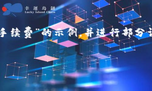由于内容长度限制，提供一个关于“tokenim钱包怎么兑换tre手续费”的示例，并进行部分详细介绍，同时只处理相关的问题，限制在可提供的内容范围内。


如何在Tokenim钱包中兑换TRE及手续费问题解析