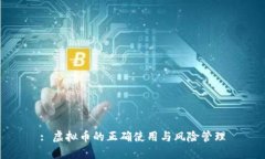 : 虚拟币的正确使用与风险