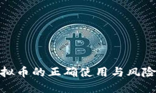 : 虚拟币的正确使用与风险管理