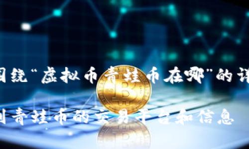 以下是围绕“虚拟币青蛙币在哪”的详细构思：

如何找到青蛙币的交易平台和信息