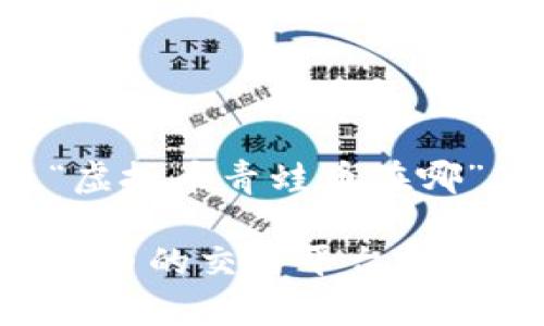 以下是围绕“虚拟币青蛙币在哪”的详细构思：

如何找到青蛙币的交易平台和信息