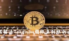 如何解决Tokenim转账未到账