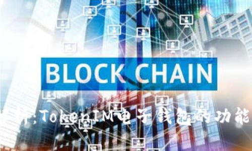  全面解析：TokenIM电子钱包的功能与优势
