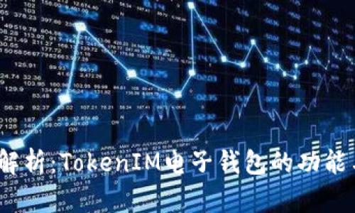  全面解析：TokenIM电子钱包的功能与优势