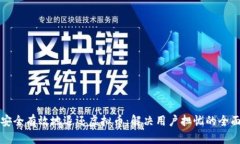 如何安全有效地退还虚拟