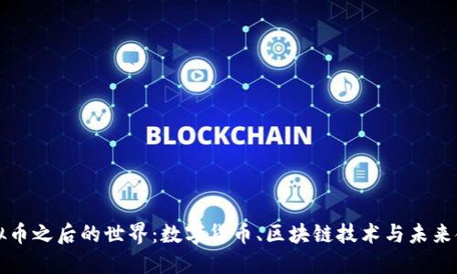 虚拟币之后的世界：数字货币、区块链技术与未来金融