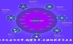 虚拟币之后的世界：数字