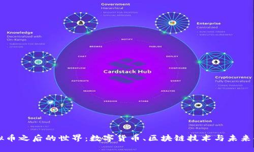 虚拟币之后的世界：数字货币、区块链技术与未来金融
